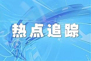 帕金斯：锡安根本不爱打篮球 鹈鹕也不该给他大合同